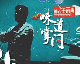 味道掌门图片