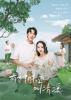 有种味道叫清溪图片