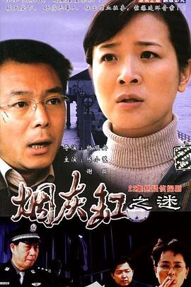 烟灰缸之谜图片