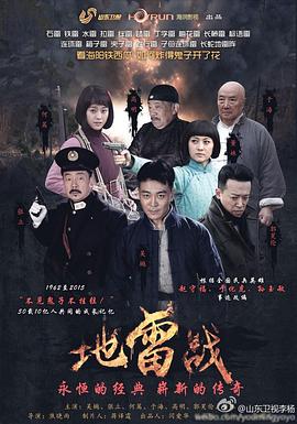 地雷战2015图片