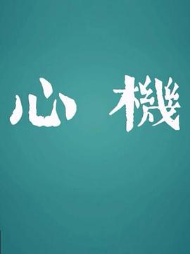 心机2017图片 心机2017图片