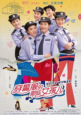 穿警服的那些女孩儿图片