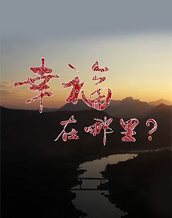 幸福在哪里:推动生活的引擎图片