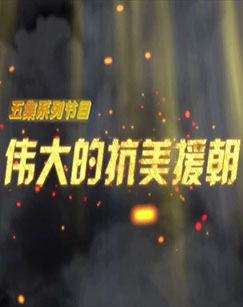 伟大的抗美援朝图片
