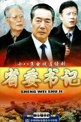省委书记图片