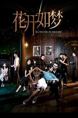 花开如梦图片