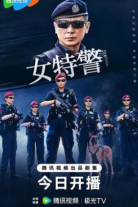 女特警2024图片