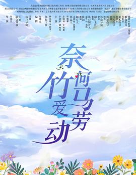 奈何竹马爱劳动图片