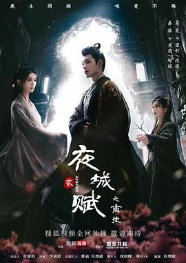 夜城赋之离生图片