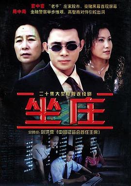 坐庄图片