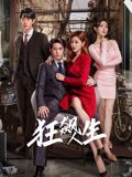 狂飙人生图片