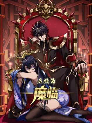 魔临后续篇图片