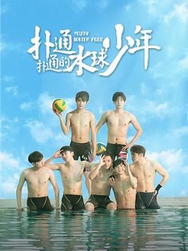 扑通扑通的水球少年图片