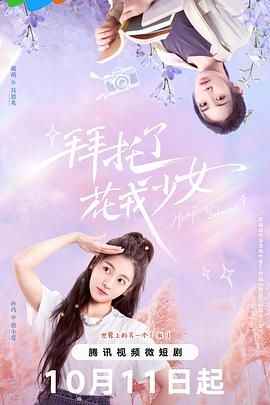 拜托了,花戎少女图片