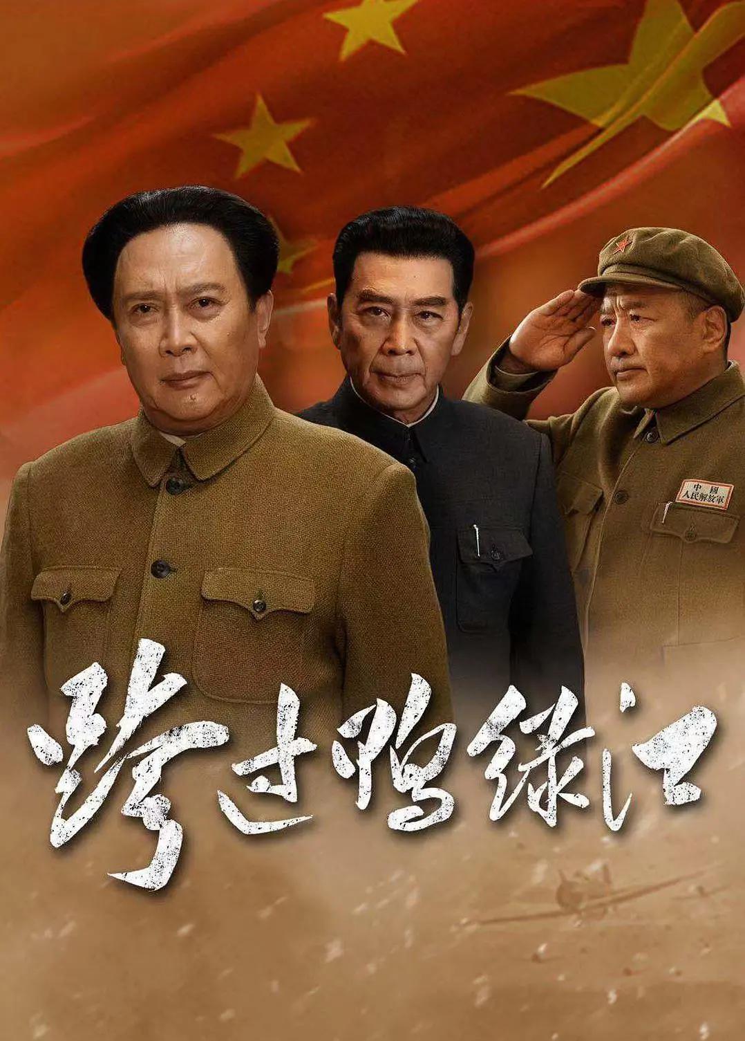 跨过鸭绿江2020图片
