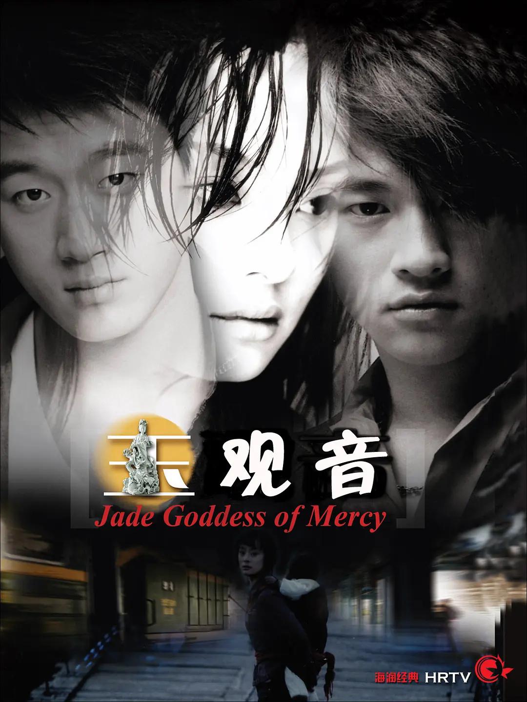 玉观音2003图片