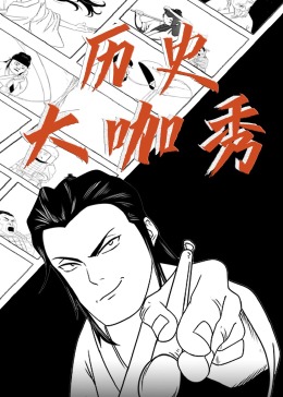 历史大咖秀图片