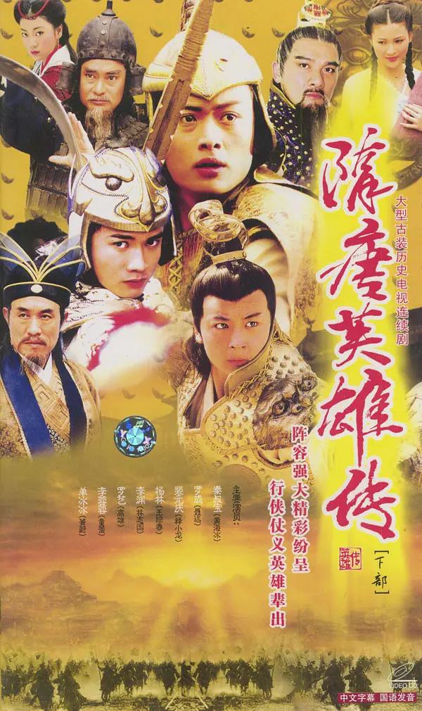 隋唐英雄传2003图片