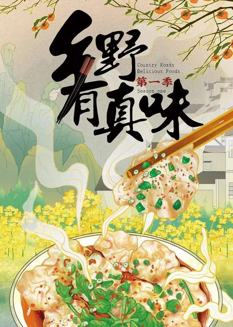 乡野有真味图片