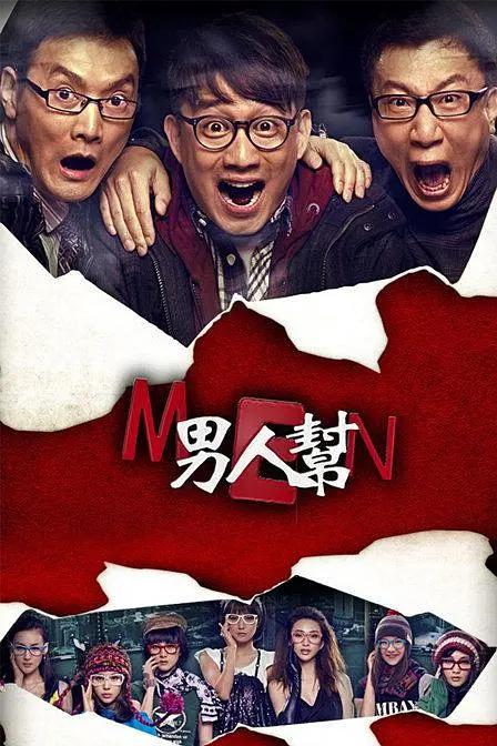 男人帮2011图片