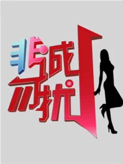 非诚勿扰2010图片