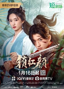 锁红颜图片