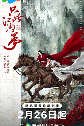 只此江湖梦图片