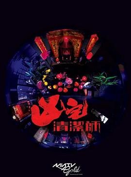 清洁师粤语图片