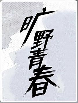 旷野青春图片