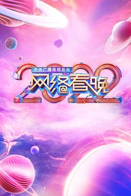 中央广播电视总台2022网络春晚图片