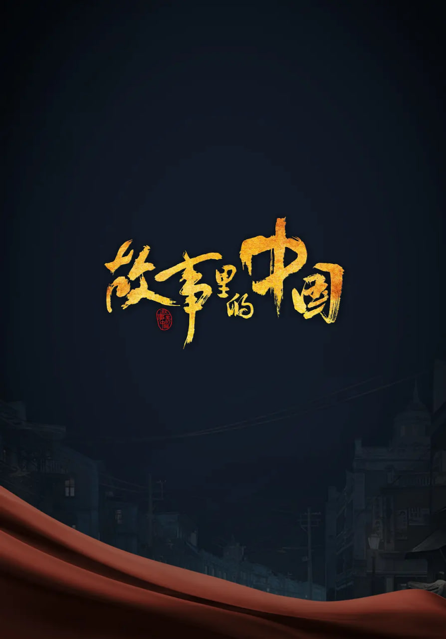 故事里的中国图片