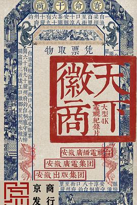 天下徽商图片
