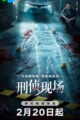 刑侦现场图片